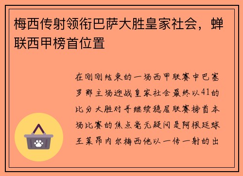 梅西传射领衔巴萨大胜皇家社会，蝉联西甲榜首位置