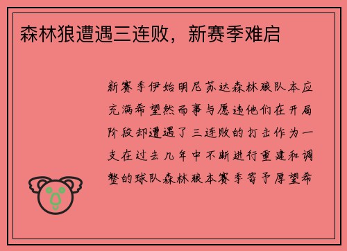 森林狼遭遇三连败，新赛季难启