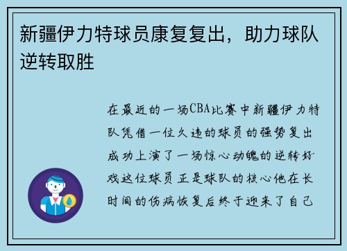 新疆伊力特球员康复复出，助力球队逆转取胜