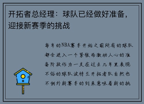 开拓者总经理：球队已经做好准备，迎接新赛季的挑战