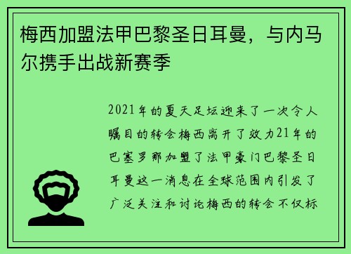 梅西加盟法甲巴黎圣日耳曼，与内马尔携手出战新赛季