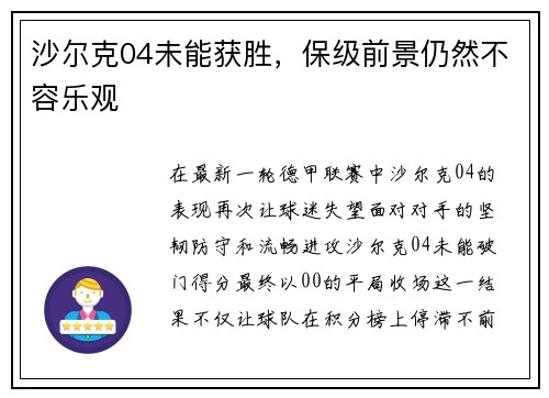 沙尔克04未能获胜，保级前景仍然不容乐观