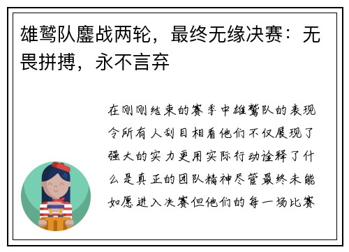 雄鹫队鏖战两轮，最终无缘决赛：无畏拼搏，永不言弃