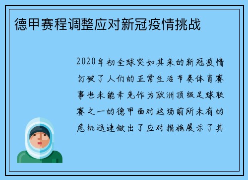 德甲赛程调整应对新冠疫情挑战