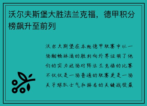沃尔夫斯堡大胜法兰克福，德甲积分榜飙升至前列
