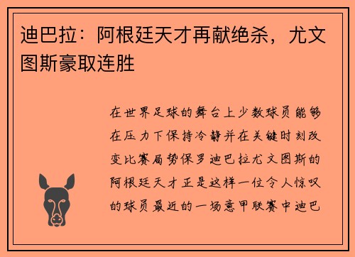 迪巴拉：阿根廷天才再献绝杀，尤文图斯豪取连胜