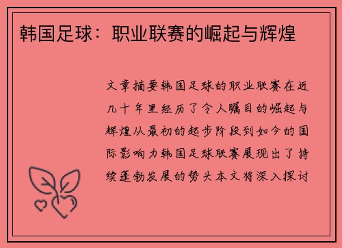 韩国足球：职业联赛的崛起与辉煌