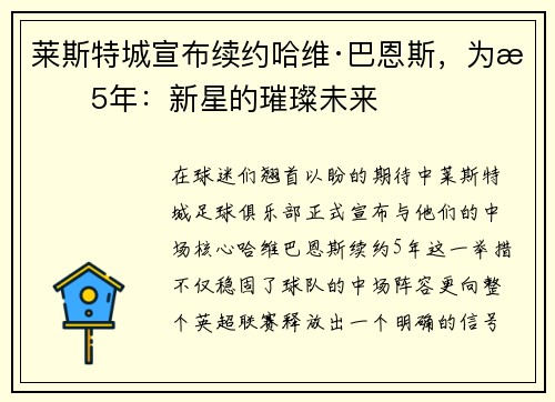 莱斯特城宣布续约哈维·巴恩斯，为期5年：新星的璀璨未来