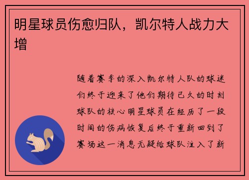 明星球员伤愈归队，凯尔特人战力大增