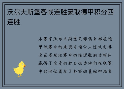 沃尔夫斯堡客战连胜豪取德甲积分四连胜