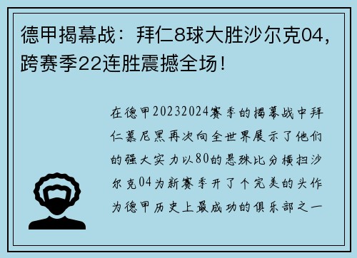 德甲揭幕战：拜仁8球大胜沙尔克04，跨赛季22连胜震撼全场！