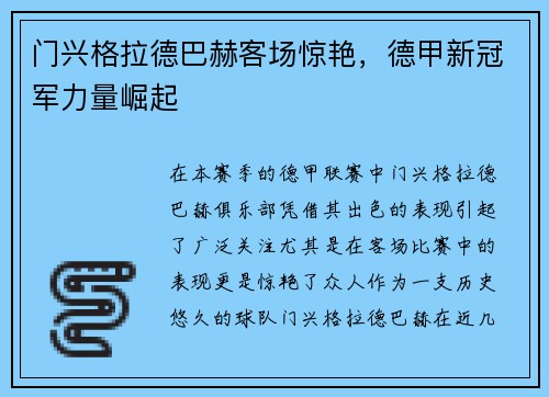 门兴格拉德巴赫客场惊艳，德甲新冠军力量崛起