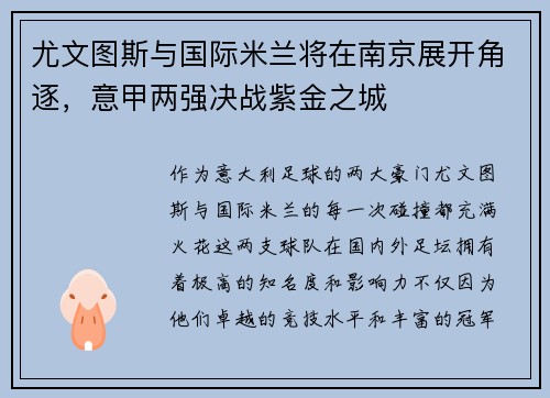 尤文图斯与国际米兰将在南京展开角逐，意甲两强决战紫金之城