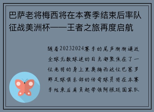 巴萨老将梅西将在本赛季结束后率队征战美洲杯——王者之旅再度启航