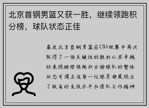 北京首钢男篮又获一胜，继续领跑积分榜，球队状态正佳