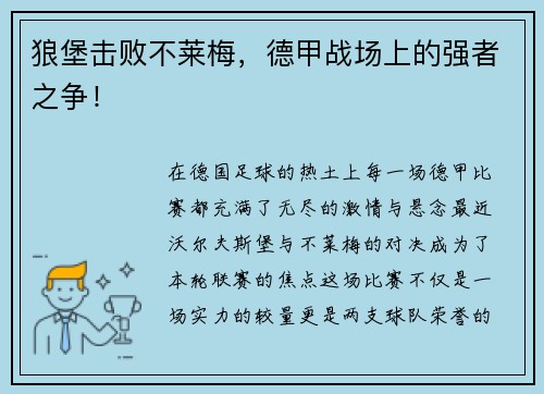 狼堡击败不莱梅，德甲战场上的强者之争！