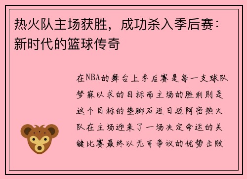 热火队主场获胜，成功杀入季后赛：新时代的篮球传奇