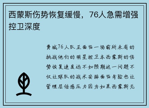 西蒙斯伤势恢复缓慢，76人急需增强控卫深度