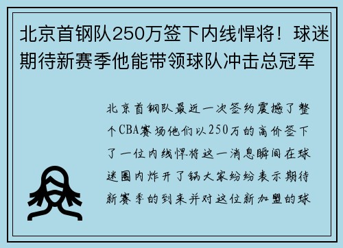 北京首钢队250万签下内线悍将！球迷期待新赛季他能带领球队冲击总冠军！