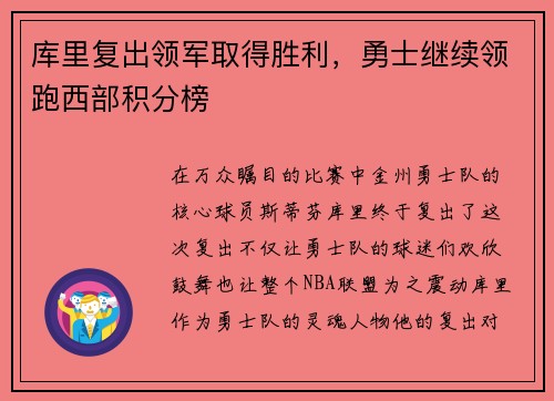 库里复出领军取得胜利，勇士继续领跑西部积分榜