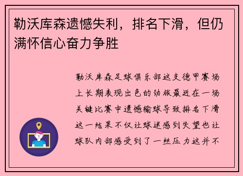 勒沃库森遗憾失利，排名下滑，但仍满怀信心奋力争胜