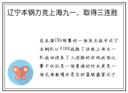 辽宁本钢力克上海九一，取得三连胜