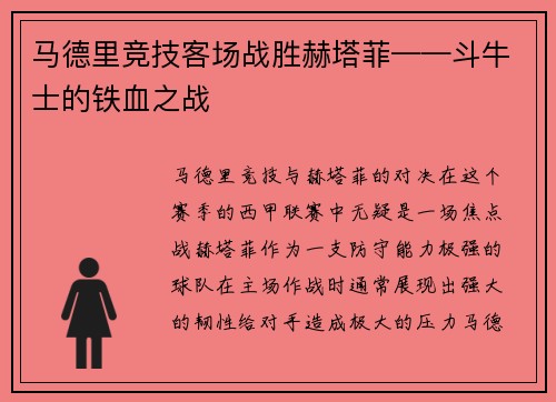 马德里竞技客场战胜赫塔菲——斗牛士的铁血之战