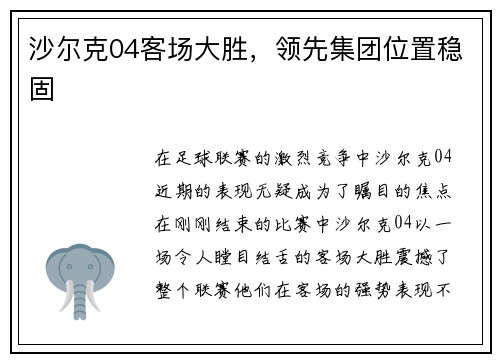 沙尔克04客场大胜，领先集团位置稳固
