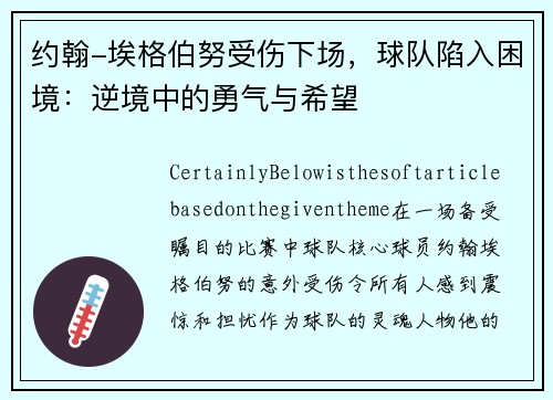 约翰-埃格伯努受伤下场，球队陷入困境：逆境中的勇气与希望
