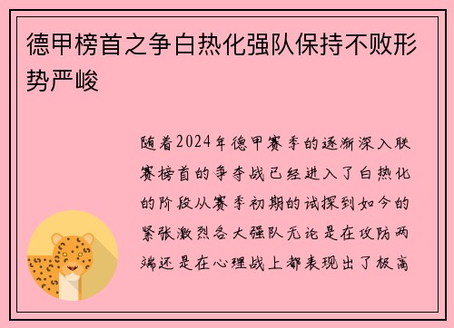 德甲榜首之争白热化强队保持不败形势严峻