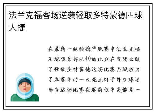 法兰克福客场逆袭轻取多特蒙德四球大捷
