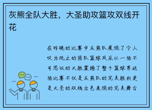 灰熊全队大胜，大圣助攻篮攻双线开花
