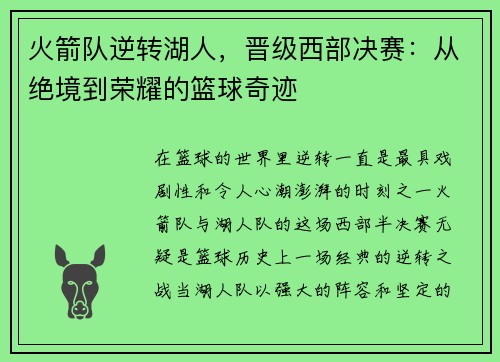 火箭队逆转湖人，晋级西部决赛：从绝境到荣耀的篮球奇迹