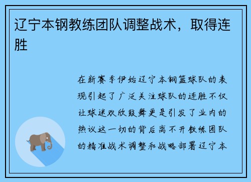 辽宁本钢教练团队调整战术，取得连胜