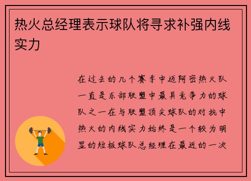 热火总经理表示球队将寻求补强内线实力