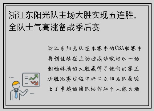 浙江东阳光队主场大胜实现五连胜，全队士气高涨备战季后赛
