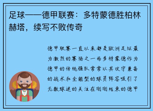足球——德甲联赛：多特蒙德胜柏林赫塔，续写不败传奇