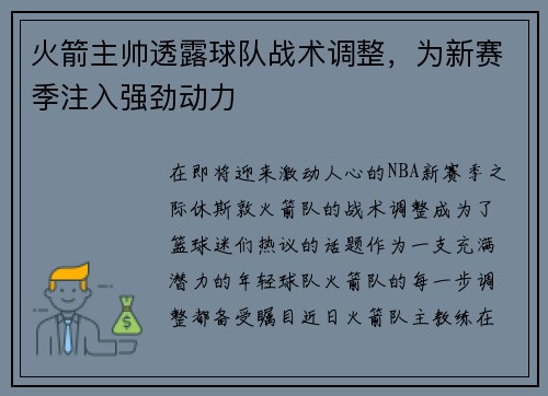 火箭主帅透露球队战术调整，为新赛季注入强劲动力