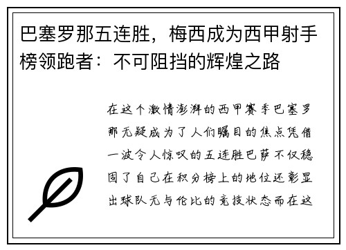 巴塞罗那五连胜，梅西成为西甲射手榜领跑者：不可阻挡的辉煌之路