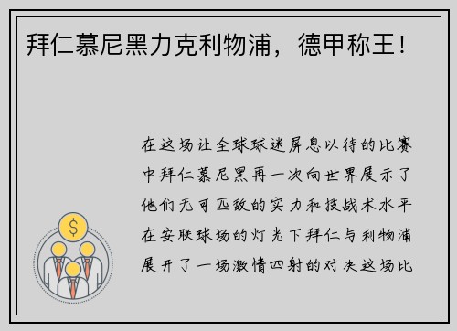 拜仁慕尼黑力克利物浦，德甲称王！