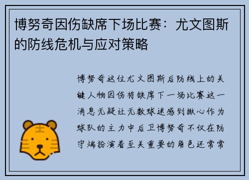 博努奇因伤缺席下场比赛：尤文图斯的防线危机与应对策略