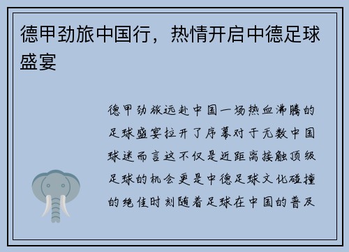 德甲劲旅中国行，热情开启中德足球盛宴