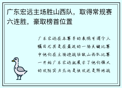 广东宏远主场胜山西队，取得常规赛六连胜，豪取榜首位置