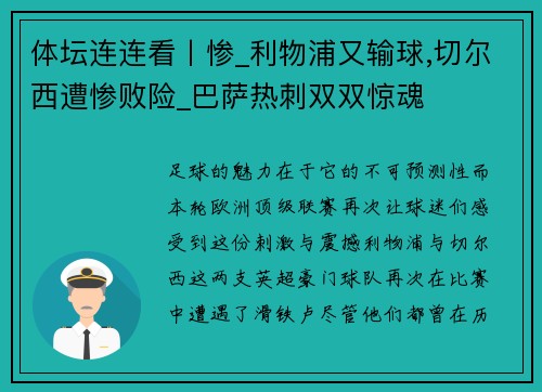 体坛连连看丨惨_利物浦又输球,切尔西遭惨败险_巴萨热刺双双惊魂