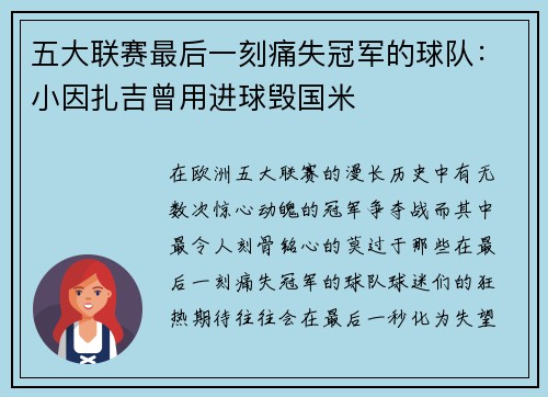 五大联赛最后一刻痛失冠军的球队：小因扎吉曾用进球毁国米