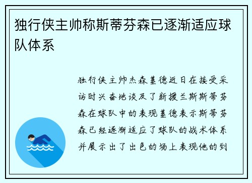 独行侠主帅称斯蒂芬森已逐渐适应球队体系