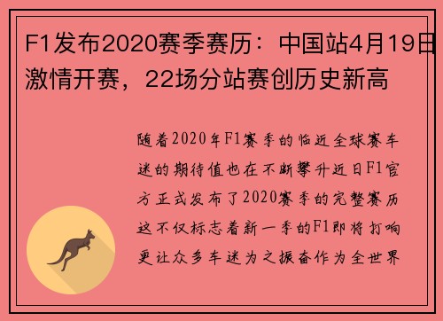 F1发布2020赛季赛历：中国站4月19日激情开赛，22场分站赛创历史新高