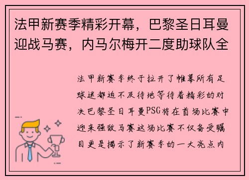 法甲新赛季精彩开幕，巴黎圣日耳曼迎战马赛，内马尔梅开二度助球队全取三分！