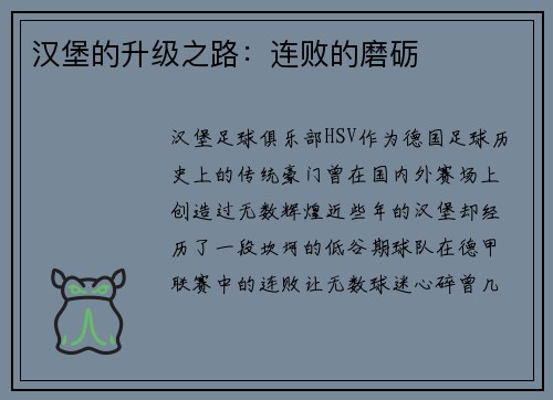 汉堡的升级之路：连败的磨砺