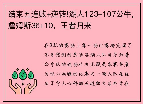 结束五连败+逆转!湖人123-107公牛,詹姆斯36+10，王者归来
